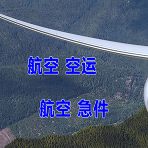 兴凯湖机场托运快递-选东方航空和上海航空